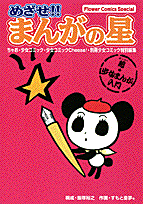 めざせ!!まんがの星