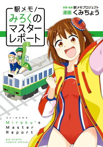 駅メモ!～みろくのマスターレポート～