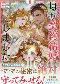 母が契約結婚しました.