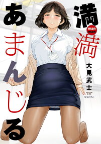 満満あまんじる
