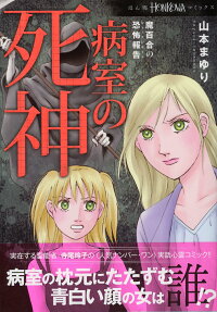 病室の死神 : 魔百合の恐怖報告