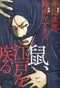 鼠、江戸を疾る