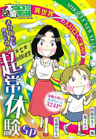 ぷち本当にあった愉快な話 オカルトを越えた奇跡超常体験SP