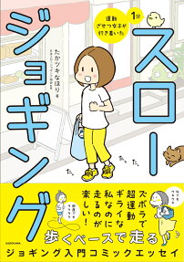運動ざせつ女子が行き着いた1分スロージョギング