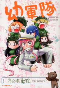 幼軍隊