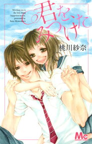 君を、みつけた