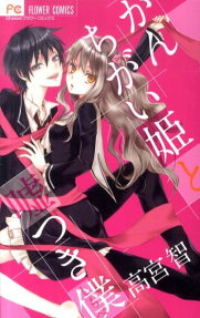 Kanchigai Hime to Usotsuki Shimobe