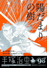 陽だまりの樹 : 炎上