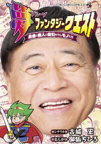 夢ファンタジークエスト