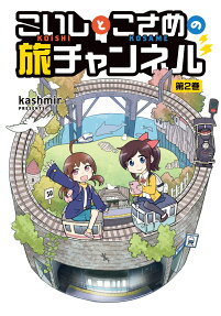 Koishi to Kosame no Tabi Channel
