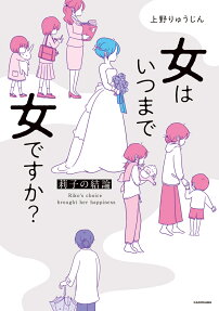 女はいつまで女ですか? : 莉子の結論