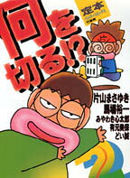 定本何を切る!?