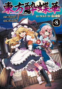 東方酔蝶華