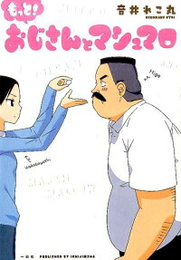 もっと!おじさんとマシュマロ