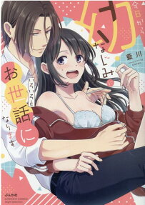 今日から幼なじみにいろいろとお世話になります