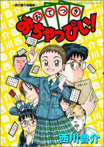 おてつきおちゃっぴい!