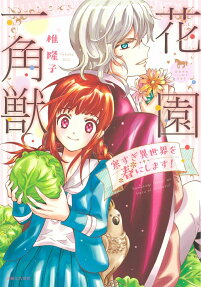 花園一角獣 : 寒すぎ異世界を春にします!