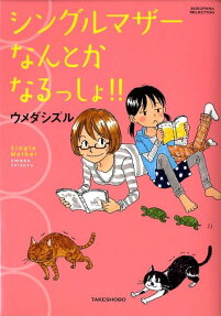 シングルマザーなんとかなるっしょ!!