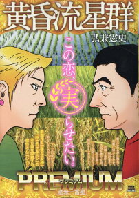 黄昏流星群プレミアム : 酒米一番星