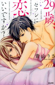 29歳、セフレに恋していいですか?