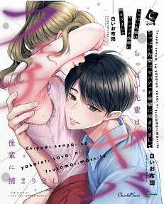 ちっぱい先輩はヤバフェチ後輩に捕まりまして