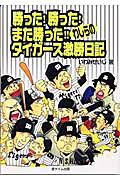 勝った!勝った!また勝った!!わしらのタイガース激勝日記