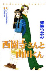西園寺さんと山田くん