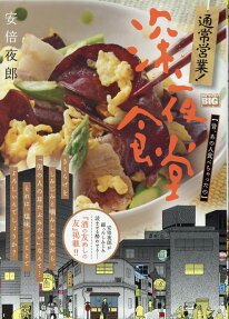 通常営業!深夜食堂 : 昔、あの人食べちゃったの