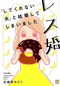 レス婚 = Less Kon : 「してくれない夫」と結婚してしまいました