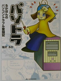 パソトラ