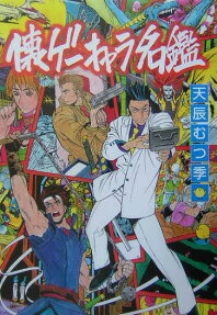 懐ゲーキャラ名鑑