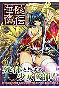 華陀偽伝