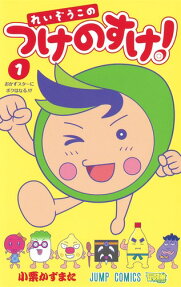 Reizou no Konotsuke no Suke!