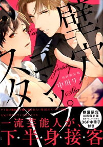 壁穴ゴシップスター : 初回限定版