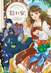 王都の行き止まりカフェ『隠れ家』