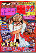 実戦攻略!ガチンコ裏テク13時間