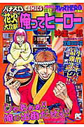 俺ってヒーロー