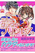 ミルククラウン・プリンセス