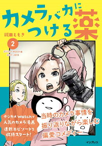 カメラバカにつける薬
