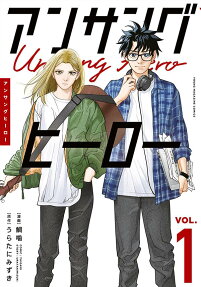 アンサングヒーロー = Unsung Hero
