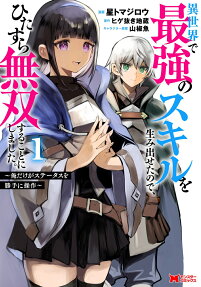 異世界で最強のスキルを生み出せたので、ひたすら無双することにしました。 : 俺だけがステータスを勝手に操作