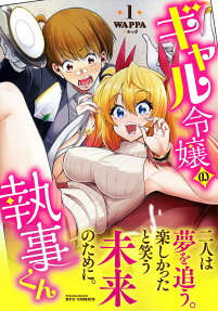 ギャル令嬢の執事くん