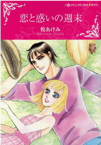 恋と惑いの週末