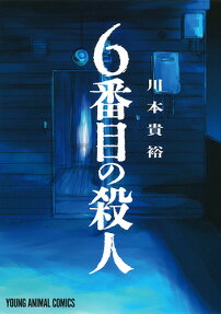 6番目の殺人