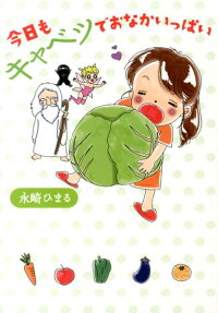 今日もキャベツでおなかいっぱい