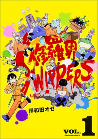 修羅界SWIPPERS
