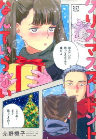 Christmas Present Nante Iranai