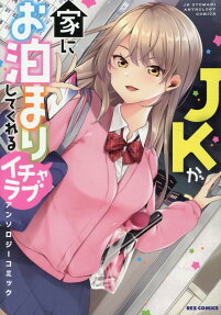 JK ga Ie ni wo Tomari Shite Kureru Icharabu Anthology Comic