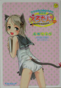 えろたん（仮） : おおきいおともだちのための