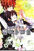 壱コトコ 嘘泣きアリス2
